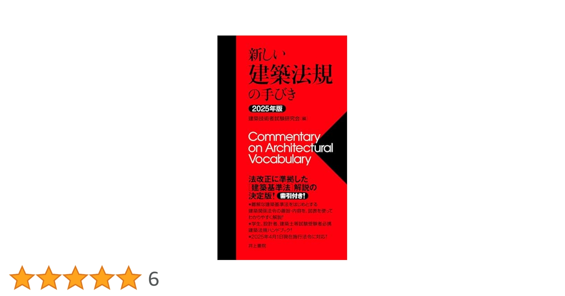 【中古】 新しい建築用語の手びき 改訂新装版/霞ケ関出版社/日本建築技術者指導センター Amazon.co.jp: 新しい建築用語の手びき 増補改訂版 : 日本建築